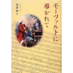 モーツァルトに導かれて [単行本]