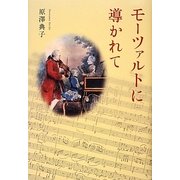 モーツァルトに導かれて [単行本]