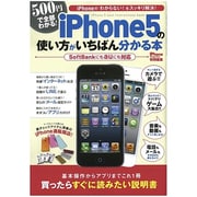 iPhone5の使い方がいちばん分かる本－iPhone5の説明書（SAN-EI MOOK） [ムックその他]