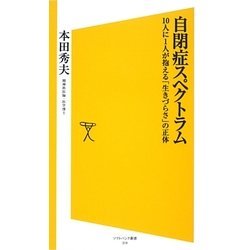 自閉症スペクトラム―10人に1人が抱える「生きづらさ」の正体(ソフトバンク新書) [新書]