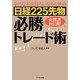 幸せなお金持ちになるための日経225先物必勝トレード術 [単行本]