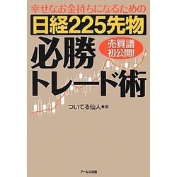 幸せなお金持ちになるための日経225先物必勝トレード術 [単行本]