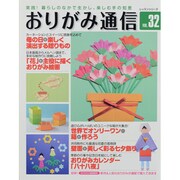 おりがみ通信 VOL.32－実践!暮らしのなかで生かし、楽しむ手の知恵（レッスンシリーズ） [ムックその他]