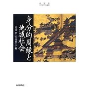 身分的周縁と地域社会(史学会シンポジウム叢書) [単行本]