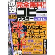 完全無料 !! 最強コピーマスター2013 2013年 05月号 [雑誌]