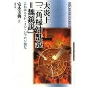 大炎上「三角縁神獣鏡=魏鏡説」―これはメイド・イン・ジャパン鏡だ 推理・邪馬台国と日本神話の謎 [単行本]