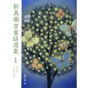 新美南吉童話選集〈1〉 [単行本]