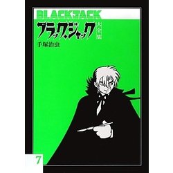ヨドバシ.com - ブラック・ジャック大全集〈7〉 [コミック] 通販