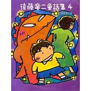 後藤竜二童話集〈4〉 [単行本]