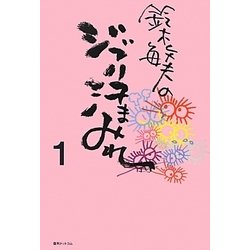 鈴木敏夫のジブリ汗まみれ〈1〉 [単行本]