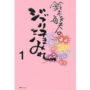 鈴木敏夫のジブリ汗まみれ〈1〉 [単行本]