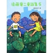 後藤竜二童話集〈5〉 [単行本]