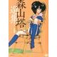 森山塔選集 2 [コミック]