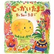 でっかいたまごとちっちゃいたまご(えほんをいっしょに。〈4〉) [絵本]