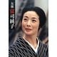 女優 富司純子 [単行本]