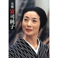 女優 富司純子 [単行本]