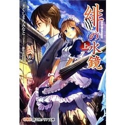 緋の水鏡〈上〉(創芸社クリア文庫) [文庫]