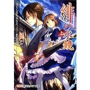 緋の水鏡〈上〉(創芸社クリア文庫) [文庫]