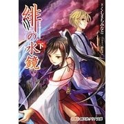 緋の水鏡〈下〉(創芸社クリア文庫) [文庫]