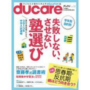ducare Vol.15－子どもの才能を引き出すeducation誌 [ムックその他]
