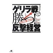 「ゲリラ戦」で勝つ!反撃経営―成功事例を徹底分析 [単行本]