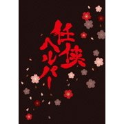 任侠ヘルパー スペシャル・エディション