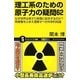 理工系のための原子力の疑問62―なぜ世界は原子力発電に依存するのか?再稼働をふまえ理解すべき科学的知識(サイエンス・アイ新書) [新書]
