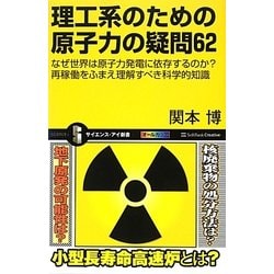 理工系のための原子力の疑問62―なぜ世界は原子力発電に依存するのか?再稼働をふまえ理解すべき科学的知識(サイエンス・アイ新書) [新書]