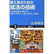 理工系のための就活の技術―元技術面接官が教える「受かる学生」と「落ちる学生」の違い(サイエンス・アイ新書) [新書]