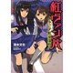 紅(スカーレット)ヴァンパ―ようこそ紅浪漫社へ(NMG文庫) [文庫]