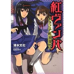 紅(スカーレット)ヴァンパ―ようこそ紅浪漫社へ(NMG文庫) [文庫]