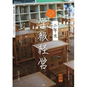 クラスの一体感が高まり、笑顔あふれる 二年生いきいき学級経営 [ムックその他]