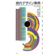 現代デザイン事典〈2013年版〉 [事典辞典]