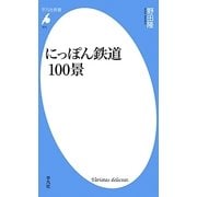 にっぽん鉄道100景(平凡社新書) [新書]
