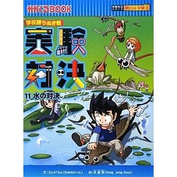 実験対決〈11〉水の対決―学校勝ちぬき戦(かがくるBOOK) [全集叢書]