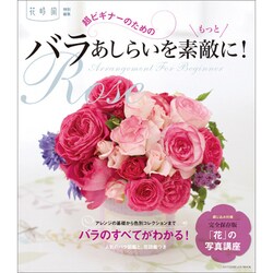 超ビギナーのためのバラあしらいをもっと素敵に！(カドカワエンタメムック) [ムックその他]