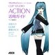 MikuMikuDanceユーザーのためのCLIP STUDIO ACTION活用ガイド [単行本]