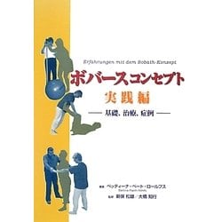 ボバースコンセプト 実践編: 基礎、治療、症例 (GAIA BOOKS