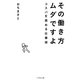 その働き方ムダですよ―コスパを高める仕事術 [単行本]