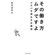 その働き方ムダですよ―コスパを高める仕事術 [単行本]