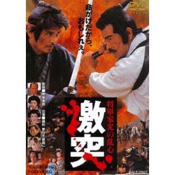 将軍家光の乱心 激突 [DVD]