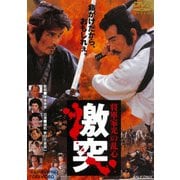 将軍家光の乱心 激突
