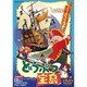 どうぶつ宝島 [DVD]