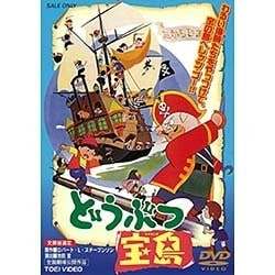 どうぶつ宝島 [DVD]