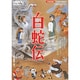白蛇伝 [DVD]