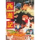 西遊記 [DVD]
