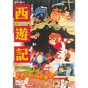 西遊記