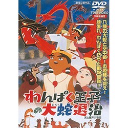 わんぱく王子の大蛇退治 [DVD]