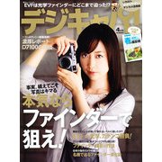 デジキャパ ! 2013年 04月号 [雑誌]