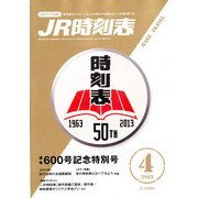 JR時刻表 2013年 04月号 [雑誌]